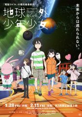 地球外少年少女 前編