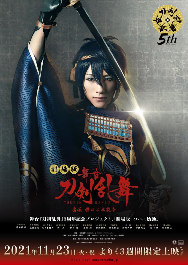 劇場版　舞台『刀剣乱舞』虚伝　燃ゆる本能寺 ポスター画像