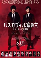 バスカヴィル家の犬 シャーロック劇場版