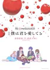 劇場版「RE:cycle of the PENGUINDRUM」後編 僕は君を愛してる
