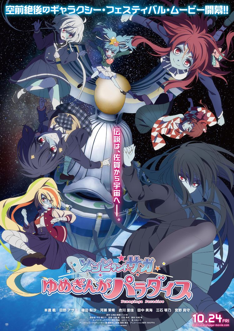 ゾンビランドサガ ゆめぎんがパラダイス ポスター画像