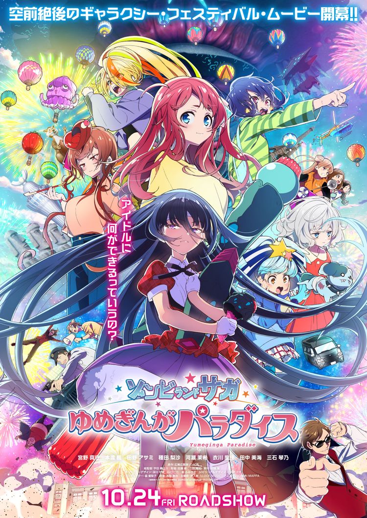 ゾンビランドサガ ゆめぎんがパラダイス ポスター画像