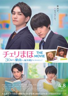 チェリまほ THE MOVIE 〜30 歳まで童貞だと魔法使いになれるらしい〜