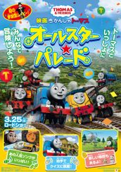 映画 きかんしゃトーマス オールスター★パレード！