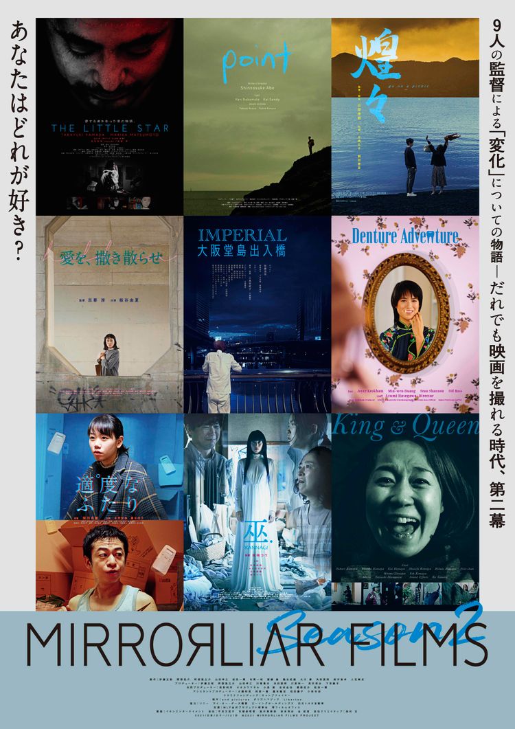 MIRRORLIAR FILMS Season2 ポスター画像