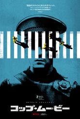 コップ・ムービー