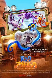 バック・トゥ・ザ・アウトバック 〜めざせ! 母なる大地〜