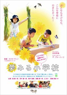 夢みる小学校