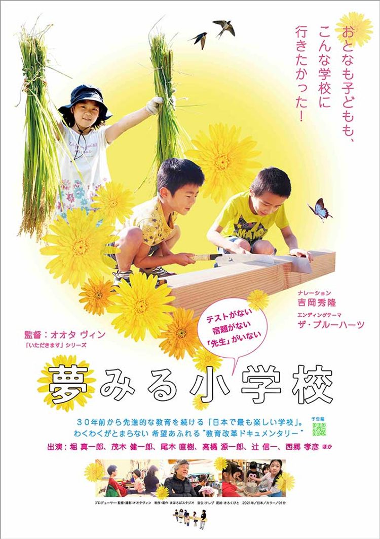 夢みる小学校 ポスター画像