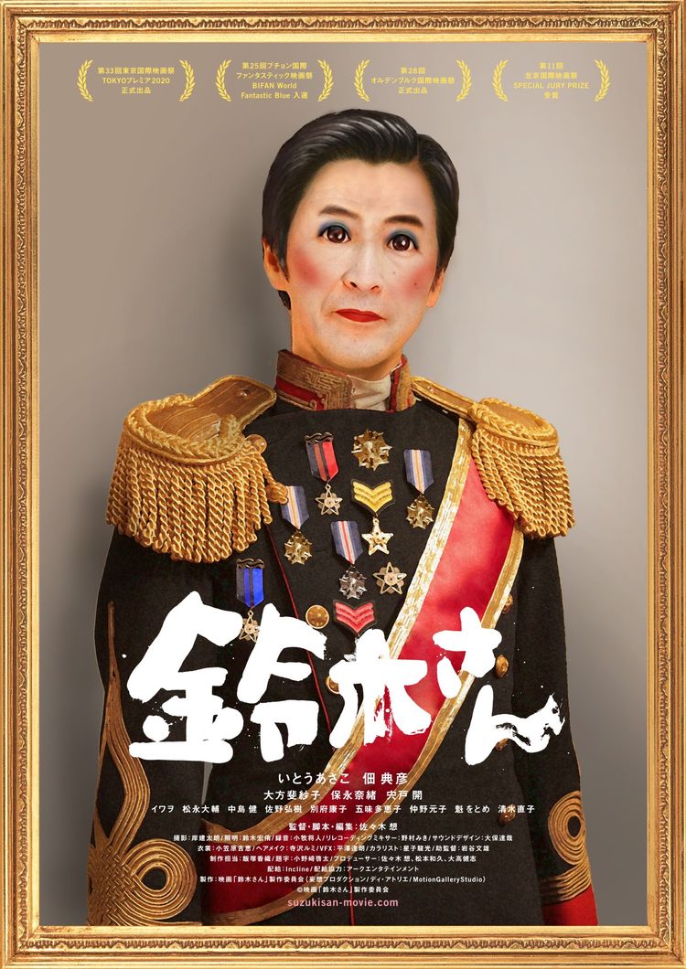 鈴木さん ポスター画像