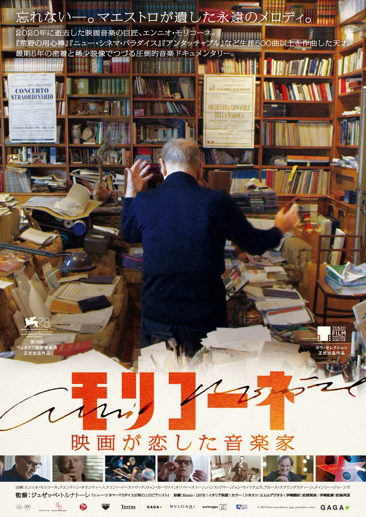 モリコーネ 映画が恋した音楽家 ポスター画像