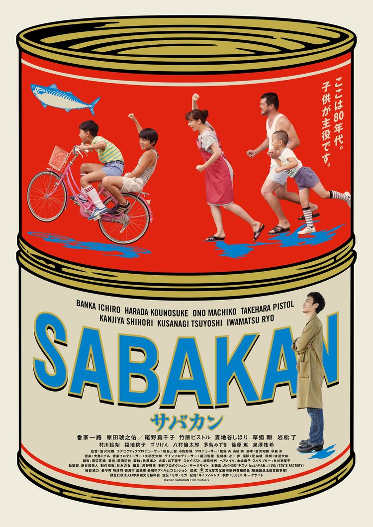 サバカン SABAKAN ポスター画像