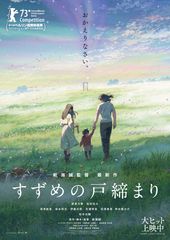 すずめの戸締まり