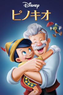 ピノキオ(1940):映画作品情報・あらすじ・評価|MOVIE WALKER ピノキオ(1940):映画作品情報・あらすじ・評価|MOVIE WALKER