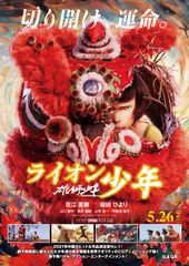 雄獅少年/ライオン少年
