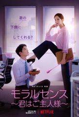 モラルセンス ~君はご主人様~