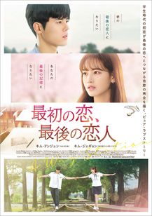 最初の恋、最後の恋人