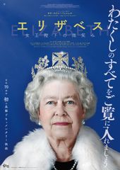 エリザベス 女王陛下の微笑み