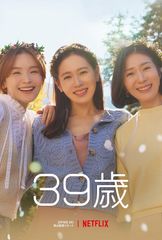 39歳