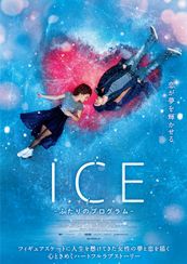 ICE ふたりのプログラム