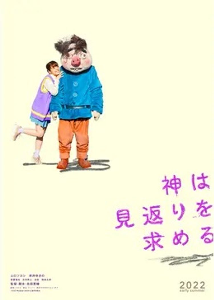 神は見返りを求める ポスター画像