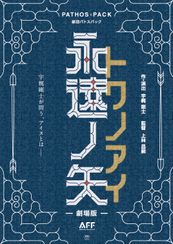 劇場版 永遠の矢 トワノアイ