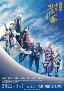 劇場版 舞台『刀剣乱舞』天伝 蒼空の兵 -大坂冬の陣-