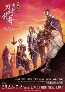 劇場版 舞台『刀剣乱舞』无伝 夕紅の士 -大坂夏の陣-