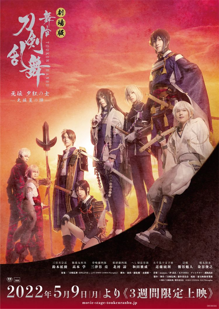 劇場版 舞台『刀剣乱舞』无伝 夕紅の士 -大坂夏の陣- ポスター画像