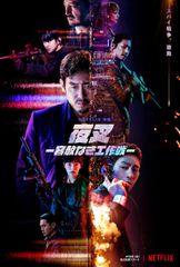夜叉 -容赦なき工作戦-