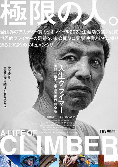 人生クライマー　山野井泰史と垂直の世界　完全版