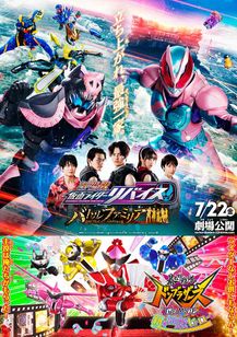 劇場版 仮面ライダーリバイス バトルファミリア