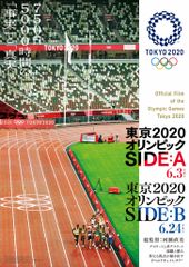 東京2020オリンピック SIDE:B