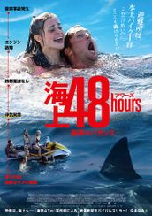 海上48hours ―悪夢のバカンス―