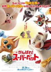 DC がんばれ!スーパーペット