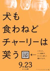 犬も食わねどチャーリーは笑う