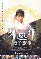 呪い返し師-塩子誕生