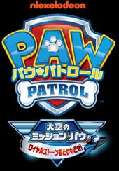 パウ・パトロール 大空のミッション・パウ ロイヤルストーンをとりもどせ！