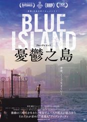 Blue Island 憂鬱之島