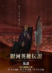 銀河英雄伝説 Die Neue These 策謀 第二章