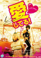 愛してる!