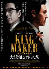 キングメーカー 大統領を作った男
