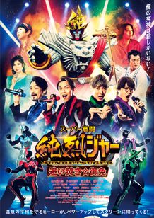スーパー戦闘 純烈ジャー 追い焚き☆御免