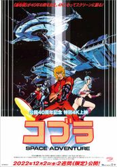 公開40周年記念 特別4K上映「スペースアドベンチャー コブラ」