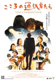 こころの通訳者たち What a Wonderful Word