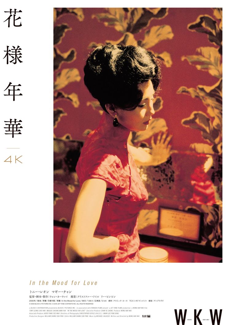 花様年華 4K ポスター画像