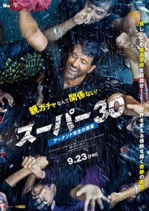 スーパー30　アーナンド先生の教室