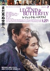 レジェンド&バタフライ