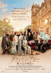 ダウントン・アビー/新たなる時代へ