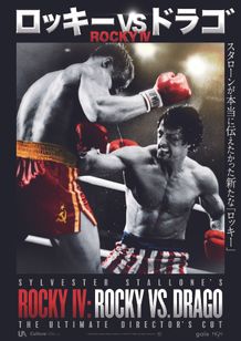 ロッキーVSドラゴ：ROCKY IV